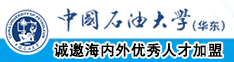 男男黄污涩中国石油大学（华东）教师和博士后招聘启事